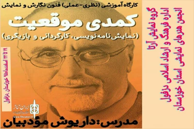 با تدریس داریوش مودبیان

کارگاه چهار روزه  کمدی موقعیت در خوزستان برگزار می‌شود