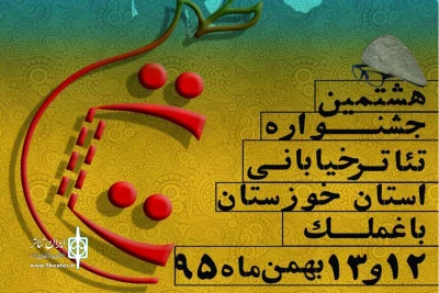 هشتمین جشنواره تئاتر استانی خیابانی باغملک برگزار شد