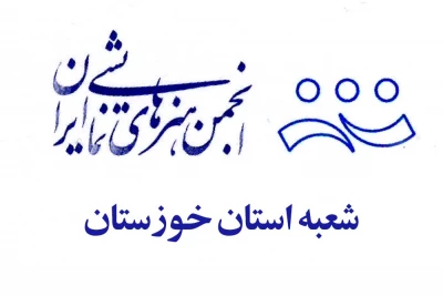 پیام انجمن هنرهای نمایشی خوزستان در پی موفقیت‌های گروه‌های تئاتری استان