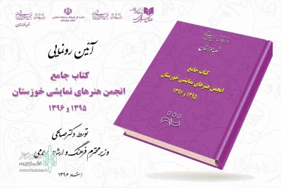 توسط وزیر فرهنگ و ارشاد اسلامی؛

از «کتاب جامع انجمن هنرهای نمایشی استان خوزستان» رونمایی شد