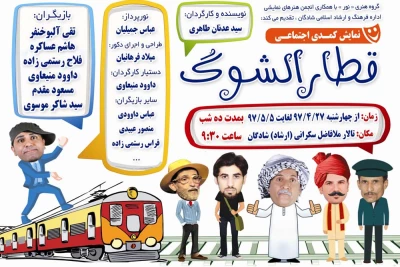 توسط گروه تئاتر نور؛

نمایش کمدی اجتماعی « قطار الشوگ » به زبان عربی در شادگان به صحنه می رود