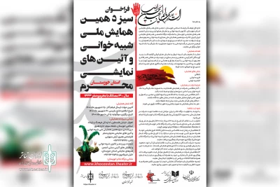توسط اداره کل فرهنگ و ارشاد اسلامی خوزستان منتشر شد

فراخوان سیزدهمین همایش ملی مجازی شبیه‌خوانی و آیین‌های نمایشی محرم