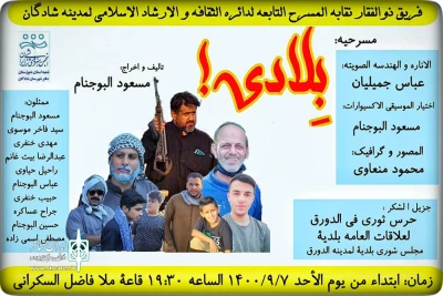 توسط گروه تئاتر ذوالفقار

اجرای نمایش کمدی اجتماعی عربی «بلادی» در شادگان