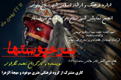 توسط گروه های تئاتر موعود و مهجه الزهرا

اجرای نمایش کمدی «سرخپوستها» در باوی