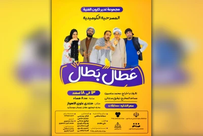 توسط گروه تئاتر الغدیر کارون

اجرای نمایش کمدی عربی «عَطِال بَطال» در فرهنگسرای علوی اهواز