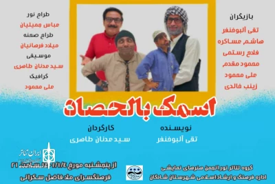 توسط گروه تئاتر نور

اجرای نمایش عربی «اسمک بالحصاد» در شادگان