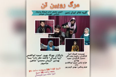 توسط گروه تئاتر ایران زمین

اجرای نمایش «مرگ روئین تن» در شوشتر