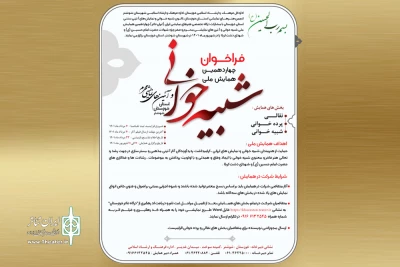 از سوی دبیرخانه  چهاردهمین دوره

فراخوان همایش ملی «شبیه خوانی و آئین های نمایشی محرم» خوزستان منتشر شد