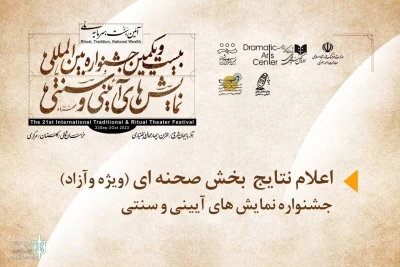 با اعلام دبیرخانه جشنواره

چهار نمایش خوزستانی در بخش صحنه ای جشنواره بین‌المللی نمایش های آیینی و سنتی