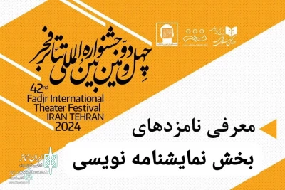 با اعلام هیئت داوران؛

هنرمند خوزستانی در میان نامزدهای مسابقه نمایشنامه نویسی تئاتر فجر 42
