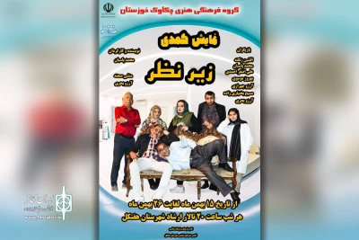 توسط گروه تئاتر چکاوک خوزستان؛

اجرای نمایش کمدی «زیر نظر» در هفتکل