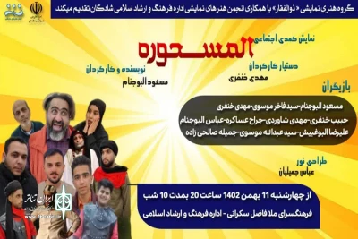 توسط گروه تئاتر ذوالفقار؛

اجرای نمایش کمدی «المسحوره» در شادگان