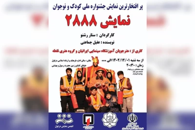توسط هنرجویان آموزشگاه سینمایی ایرانیان و گروه تئاتر نقطه؛

اجرای نمایش «۲۸۸۸» در دزفول