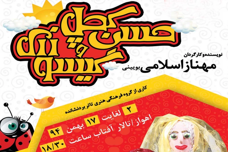حسن کچل و گیسو زری