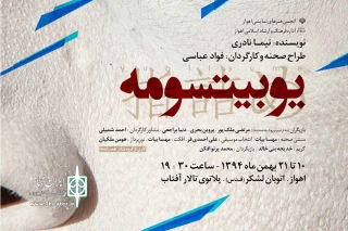 اجرای نمایش «یوبیتسومه» در پلاتو آفتاب اهواز