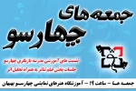 چهارمین  ماه برنامه  نشست‌های آموزشی «جمعه های چهارسو» برگزار شد 2