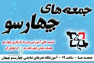 چهارمین  ماه برنامه  نشست‌های آموزشی «جمعه های چهارسو» برگزار شد