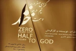 نمایش «گرای صفر درجه، نیم درجه به سمت خدا» 
 2