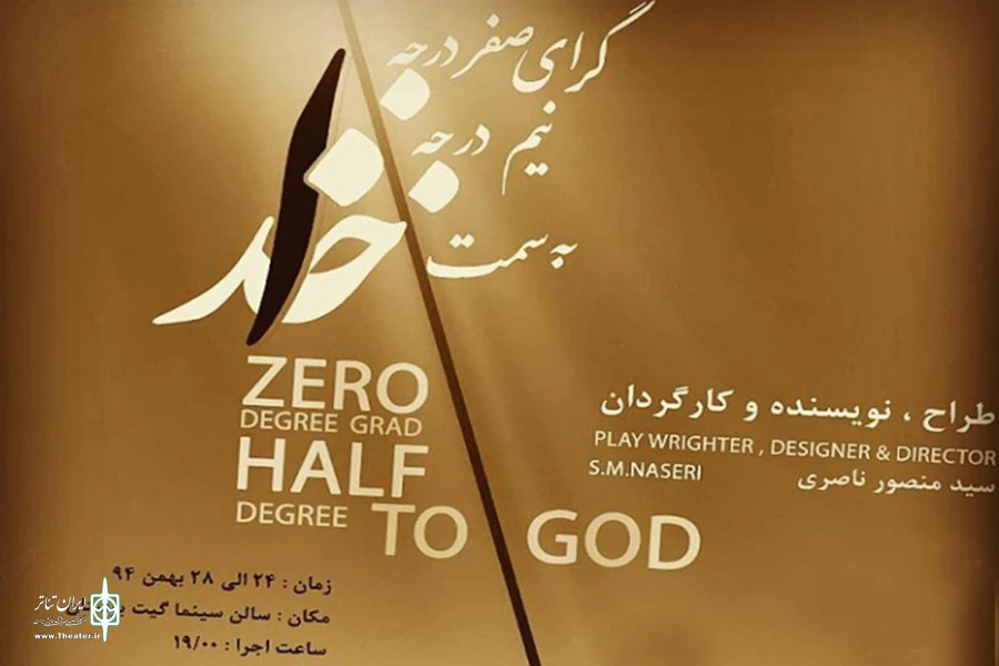 نمایش «گرای صفر درجه، نیم درجه به سمت خدا» 
 2