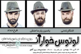 لوتوس‌خواران در بهبهان روی صحنه است