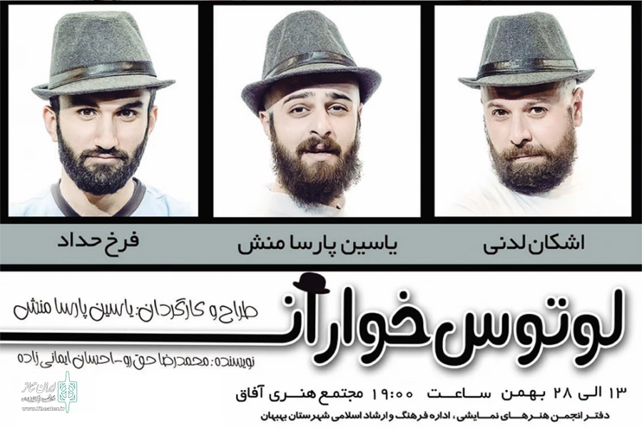 نمایش لوتوس‌خواران