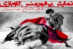 نمایش «گاو بازی»