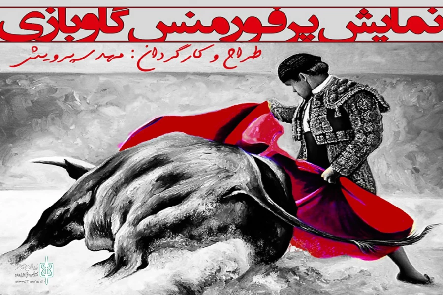 نمایش «گاو بازی»