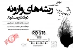 «ریشه‌های وارونه در باد تلخ می‌شوند»
