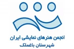 انجمن هنرهای نمایشی شهرستان باغملک