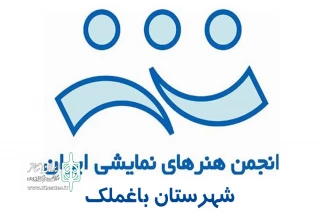 رییس جدید انجمن هنرهای نمایشی شهرستان باغملک معرفی گردید