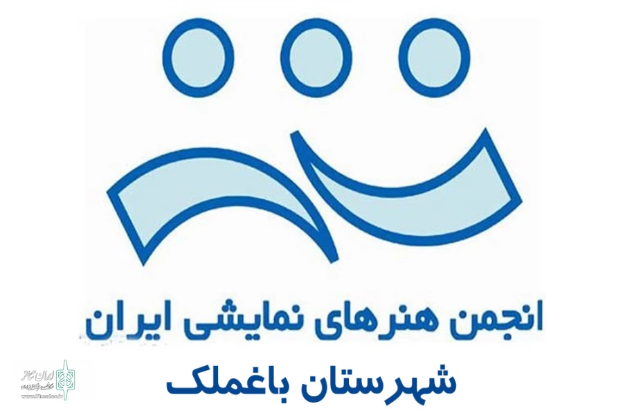 انجمن هنرهای نمایشی شهرستان باغملک
