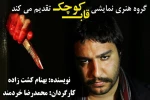 اجرای نمایش «زخم» در پلاتو مجتمع سینمایی دزفول