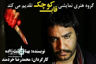 اجرای نمایش «زخم» در پلاتو مجتمع سینمایی دزفول