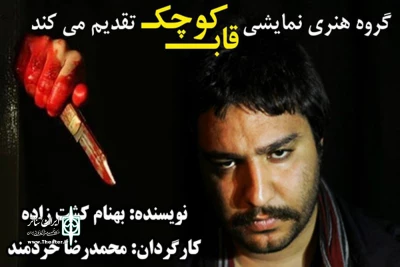 اجرای نمایش «زخم» در پلاتو مجتمع سینمایی دزفول