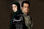 اجرای نمایش آگنیتاژ به زودی در تالار آفتاب اهواز