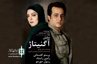 اجرای نمایش آگنیتاژ به زودی در تالار آفتاب اهواز