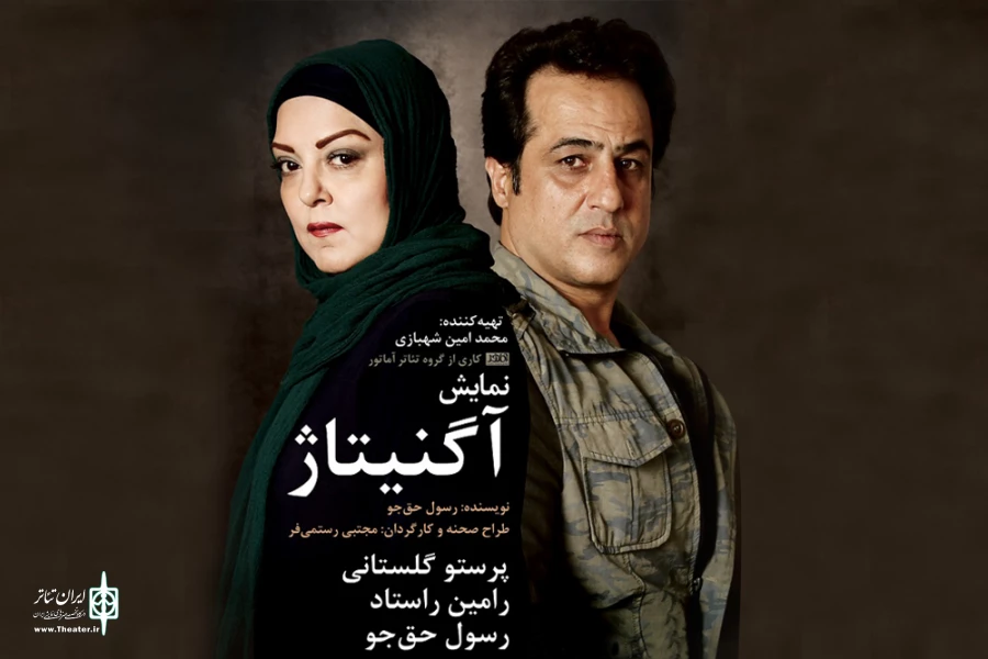 اجرای نمایش آگنیتاژ به زودی در تالار آفتاب اهواز