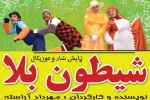 نمایش «شیطون بلا» - کارگردان: مهرداد آراسته - تالار ارشاد بهبهان