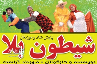 نمایش «شیطون بلا» ویژه کودکان در  بهبهان  روی صحنه است