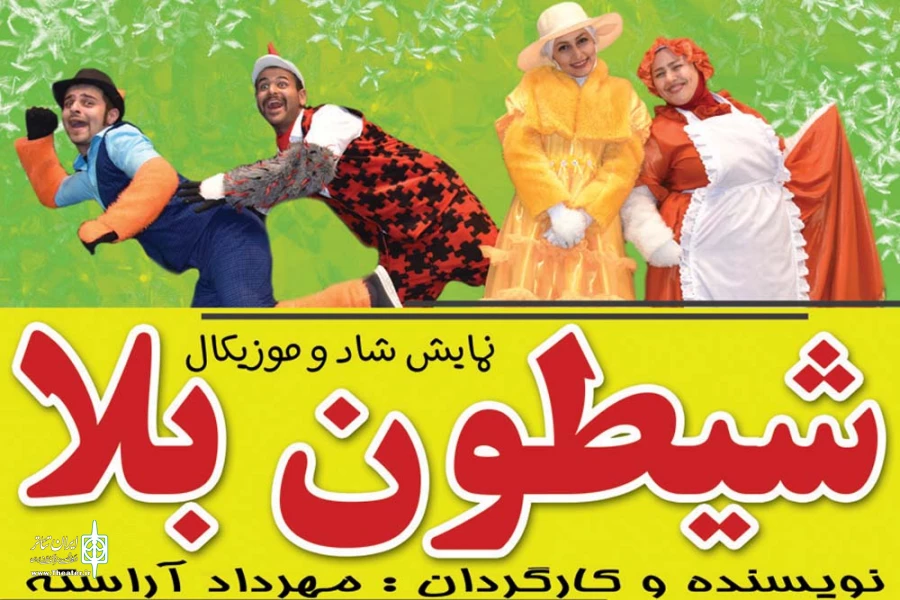 نمایش «شیطون بلا» - کارگردان: مهرداد آراسته - تالار ارشاد بهبهان