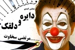 نمایش « دایره و دلقک »