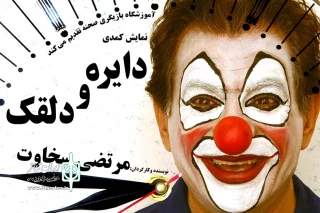 نمایش «دایره و دلقک» در دزفول به صحنه رفت