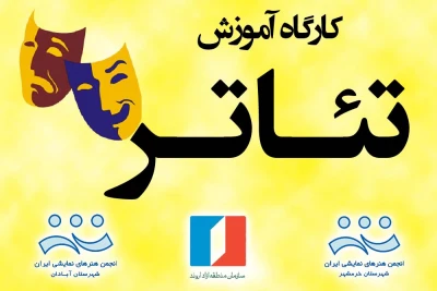 برگزاری کارگاه های آموزش تئاتر در آبادان