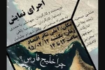 اجرای نمایش « چرا خلیج فارس؟ » در دانشگاه چمران اهواز 2