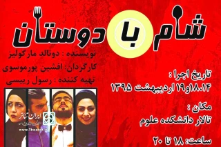 نمایش « شام با دوستان » در دانشگاه شهید چمران اهواز