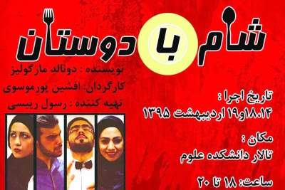 نمایش « شام با دوستان » در دانشگاه شهید چمران اهواز
