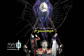«من هر روز یه کم میمیرم» در تالار خورشید اندیمشک