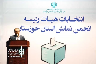 هیات رئیسه انجمن هنرهای نمایشی استان خوزستان انتخاب شدند