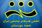 ترکیب انجمن هنرهای نمایشی خوزستان مشخص شد 2