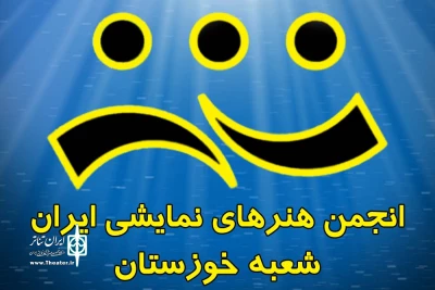 با حضور هیات رئیسه

اعضا انجمن هنرهای نمایشی خوزستان مشخص شد